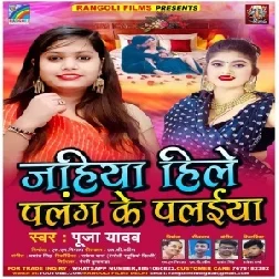 Jahiya Hile Palang Ke Palaiya (Pooja Yadav) 2021 Mp3 Song