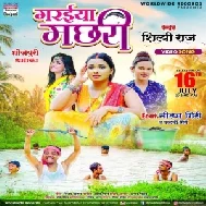 Garaiya Machhari (Shilpi Raj) 2021 Mp3 Song