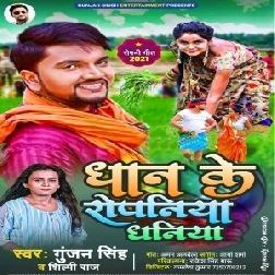 Dhan Ke Ropaniya Dhaniya (Gunjan Singh, Shilpi Raj) 2021 Mp3 Song