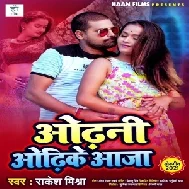 Odhani Odhi Ke Aaja (Rakesh Mishra) 2021 Mp3 Song