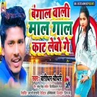 Bangal Wali Maal Gaal Kaat Lebau Ge Mp3 Song