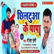 Chhiltuaa Ke Papa (Shailesh Premi Yadav) 2021 Mp3 Song