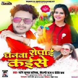 Dhanwa Ropai Kaise (Shani Kumar Shaniya, Shilpi Raj) 2021 Mp3 Song