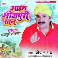 Rakhe Bhojpuri Maai Ke Laaj Ho Aail Bhojpuri Ratan