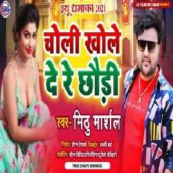 Choli Khole De Re Chhaudi (Mithu Marshal) 2021 Mp3 Song