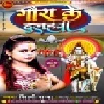 Gojar Bichhi Dekhi Lage Badi Darwa Kaisan Ba Gaura Ke Dulhawa Mp3 Song