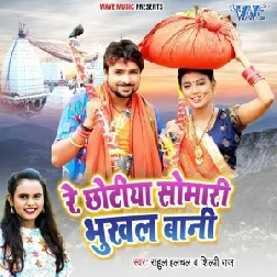 Re Chhotiya Somari Bhukhal Bani (Rahul Halchal, Shilpi Raj) 2021 Mp3 Song