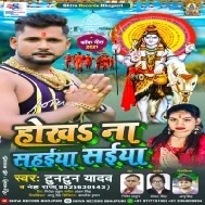 Hokha Na Sahaiya Saiya Bhari Baduye Hamaro Kanwariya Lela Ho Mp3 Song