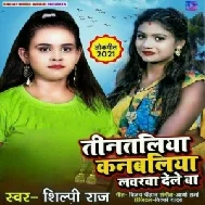 Tintalia Kanbaliya Loverwa Dele Ba (Shilpi Raj) 2021 Mp3 Song