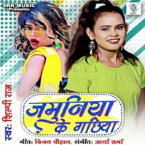 Jamuniya Ke Gachiya (Shilpi Raj) 2021 Mp3 Song