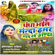 Dhandha Bhail Manda Hamar Marad Beche Anda (Antra Singh Priyanka, Om Prakash Akela) 2021 Mp3 Song