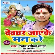 Devghar Jaeke Man Kare Mp3 Song