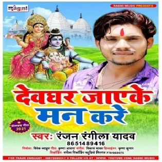 Devghar Jaeke Man Kare Mp3 Song