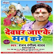 Devghar Jaeke Man Kare (Ranjan Rangila Yadav) 2021 Mp3 Song