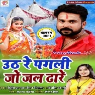 Uth Re Pagali Jo Jal Dhare (Niraj Nirala, Anjali Bharti) 2021 Mp3 Song