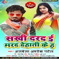 Sakhi Dard Mard Dehati ke Ha (Albela Ashok) 2021 Mp3 Song