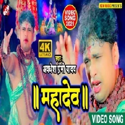 Mahadev (Awadhesh Premi Yadav) 2021 Mp3 Song