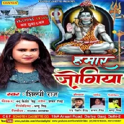 Hamar Jogiya (Shilpi Raj) 2021 Mp3 Song