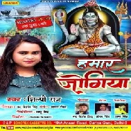 Hamar Jogiya (Shilpi Raj) 2021 Mp3 Song