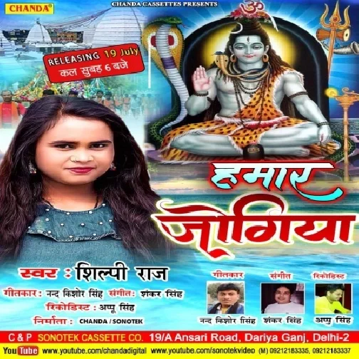 Hamar Jogiya (Shilpi Raj) 2021 Mp3 Song