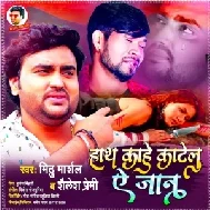 Hath Kahe Katelu Ae Jaan (Mithu Marshal, Shailesh Premi) 2021 Mp3 Song