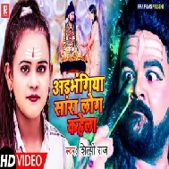 Adbhangiya Sara Log Kahela (Shilpi Raj) 2021 Mp3 Song