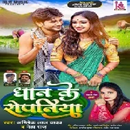 Dhan Ke Ropaniya (Abhishek Lal Yadav, Neha Raj) 2021 Mp3 Song