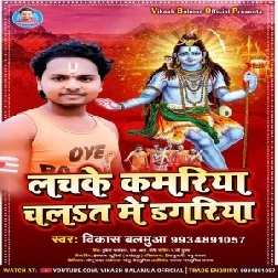 Lachke Kamariya Chalat Me Dagariya (Vikash Balamua) 2021 Mp3 Song