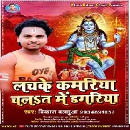 Lachke Kamariya Chalat Me Dagariya (Vikash Balamua) 2021 Mp3 Song