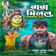 Milal Bakalol Marda (Albela Ashok) 2021 Mp3 Song