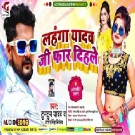 Lahanga Yadav Ji Faar Dihale (Tuntun Yadav,Antra Singh Priyanka) 2021 Mp3 Song