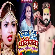 Ab Hum Piyenge Pudinawa Suna Suna Suna (Monu Albela, Shilpi Raj) 2021 Mp3 Song