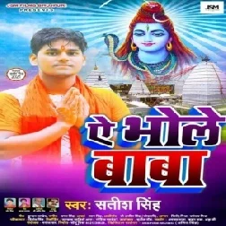 Ae Bhola Baba (Satish Singh) 2021 Mp3 Song