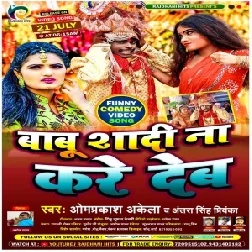 Babu Shadi Na Kare Deb (Om Prakash Diwana, Antra Singh Priyanka) 2021 Mp3 Song