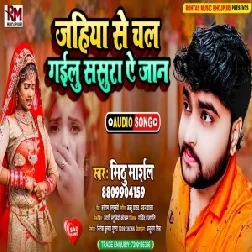 Jahiya Se Chal Gailu Sasurwa Ae Jaan (Mithu Marshal) 2021 Mp3 Song