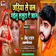 Jahiya Se Chal Gailu Sasurwa Ae Jaan (Mithu Marshal) 2021 Mp3 Song