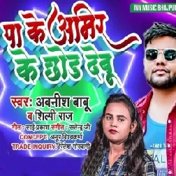 Pa Ke Amir Ke Chhod Debu (Awanish Babu, Shilpi Raj) 2021 Mp3 Song