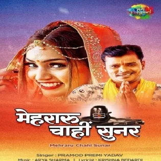 Mehraru Chahi Sunar (Pramod Premi Yadav) Dj Remix Song