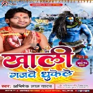 Khali Ganjawe Dhukele (Abhishek Lal Yadav) 2021 Mp3 Song