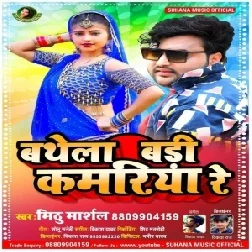 Bathela Badi Kamariya Re (Mithu Marshal) 2021 Mp3 Song