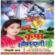 Kripa Aughardani Ke (Ripali Raj) 2021 Mp3 Song