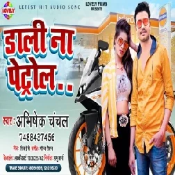 Dali Na Petrol (Abhishek Chanchal) 2021 Mp3 Song