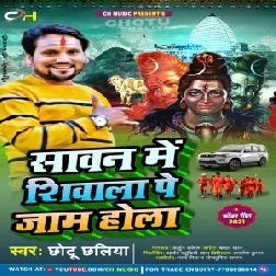 Sawan Me Shivala Pa Jaam Hola (Chhotu Chhaliya) 2021 Mp3 Song