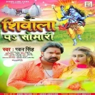 Ae Sona Apane Shivala Pa Somari Kare Aiha Jal Dhari Kare Mp3 Song