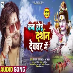 Kab Hoi Darshan Devghar Me (Vishal Gagan) 2021 Mp3 Song