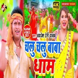 Chalu Chalu Baba Dhaam (Awadhesh Premi Yadav) 2021 Mp3 Song