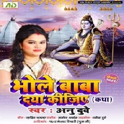 Bhole Baba Daya Kijiye (Anu Dubey) 2021 Mp3 Song