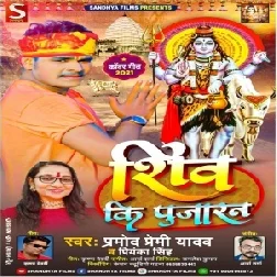 Shiv Ki Pujaran (Pramod Premi Yadav, Priyanka Singh) 2021 Mp3 Song