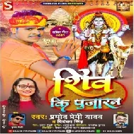 Shiv Ki Pujaran (Pramod Premi Yadav, Priyanka Singh) 2021 Mp3 Song