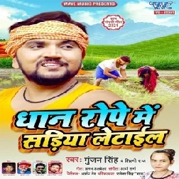 Dhaan Rope Me Sariya Letail (Gunjan Singh, Shilpi Raj) 2021 Mp3 Song